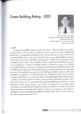 โดย ศาสตราภิชาน ทวี เวชพฤติ - สมาคมวิศวกรรมปรับอากาศแห่งประเทศไทย