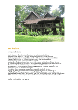 PDF : ชาน บ้านล้านนา