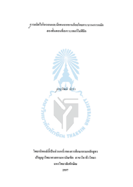 การผลิตไฮโดรเจนและมีเทนจากชานอ้อยโดยกระบวนการหมักสองขั้นตอนที่