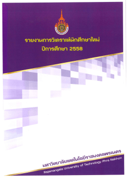 รายงานการวิเคราะห์นักศึกษาใหม่ ปีการศึกษา 2558