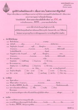 แบบรายงานผลการเรียน - มูลนิธิ ร่วมจิตต์ น้อมเกล้าฯ เพื่อ เยาวชน