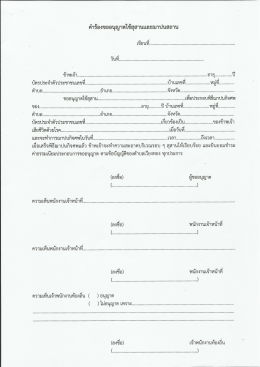 คำร้องขออนุญาตใช้สุสานและฌาปนสถาน