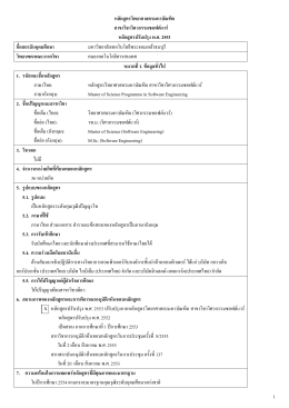 วิศวกรรมซอฟต์แวร์ - มหาวิทยาลัยเทคโนโลยีพระจอมเกล้าธนบุรี