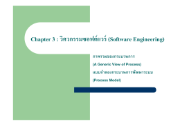 Chapter 3 : วิศวกรรมซอฟต์แวร์ (Software Engineering)