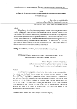 การวิเคราะห้าิมาณแกมมาออริซาบอลจากสารสกัดขà