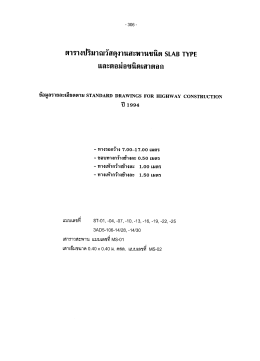ตารางปริมาณวัสดุงานสะพานชนิด SLAB TYPE และตอม่อชนิดเสาตอก