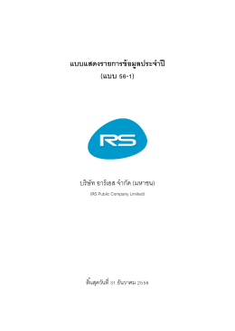 RS: บริษัท อาร์เอส จำกัด (มหาชน) | แบบฟอร์ม 56-1 (2556) - 56
