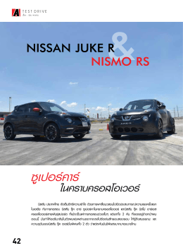 ซูเปอร์คาร์ NISSAN JUKE R NISMO RS