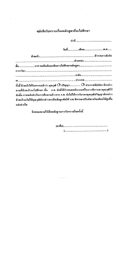 หนังสือรับทราบเรื่องหลักสูตรที่จะไปศึกษา