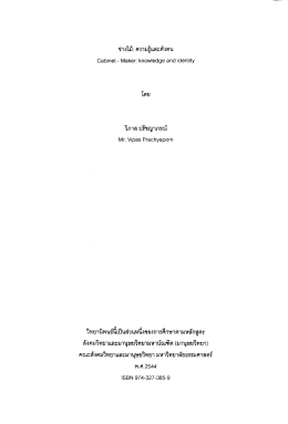 ช่างไม้: ความรู้และตัวตน