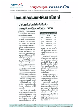 ธอบอู้เศรษฐกิจ ตาบติดตลาดโลก - กรมส่งเสริมการค้าระหว่างประเทศ