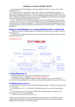 ประเทศไทยสมัครเข าเป็นภาคีสนธิสัญญาความรว ม P