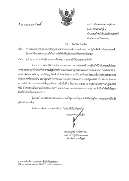Page 1 กรมราชทัณฑ์ กระทรวงยุติธรรม ที่ยธ๐๗๐๕๒๙๙๕ ๒๒๒ ถนนนนทบุรี