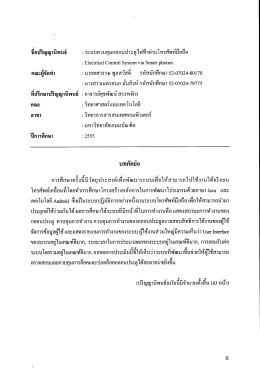 ธิ์อช้ํญญานิพนธ์ :ระบบควบคุมกลอนประตูไฟฟ้าผ  ¹