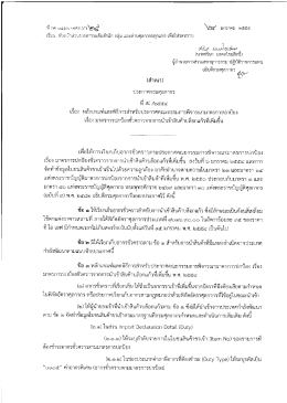เอกสารแนบ - กรมศุลกากร