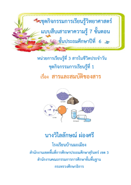 เรื่อง สารและสมบัติของสาร นางวิไลลักษณ  ผ  อง