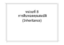 หน  วยที่8 การสืบทอดคุณสมบัติ (Inheritance)
