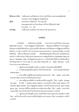บทคัดย่อ - EPrints UTCC - มหาวิทยาลัยหอการค้าไทย