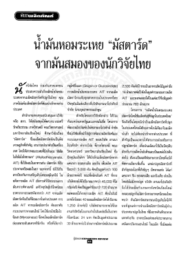 จากมันสมองของนักวิจัยไทย