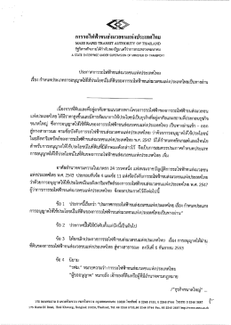 ประกาศการรถไฟฟ้าขนส่งมวลขบแห่งํประเทศไทย