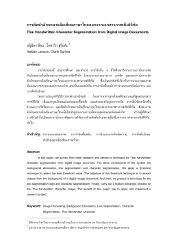 การตัดตัวอักษรลายมือเขียนภาษาไทยออกจากเอกส T