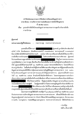 คําวินิจฉัยคณะกรรมการวินิจฉัยการเปิดเผยข้อà