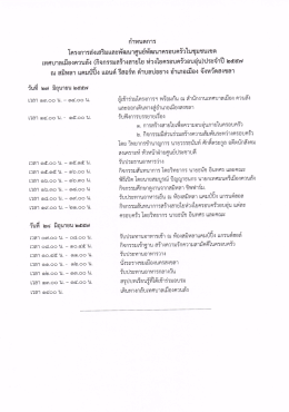 Page 1 กำหนดการ โครงการส่งเสริมและพัฒนาศูนย์พัฒนาครอบครัวในชุมชน