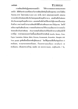 Page 1 บทคัดย่อ T. 186816 | การผลิตเมล็ดพันธุ์ลูกผสมของเยอบีร่า ได้