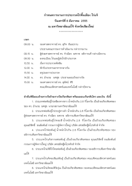 กาหนดการงานการประกวดไก่พื้นเมือง ไก่แจ้ วัน