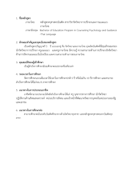 1. ชื่อหลักสูตร ภาษาไทย หลักสูตรครุศาสตรบัณฑิต