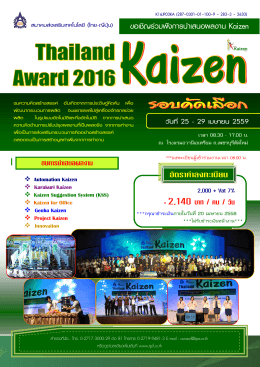 Thailand Kaizen Award 2016 รอบคัดเลือก 25-29 เมษายน 2559