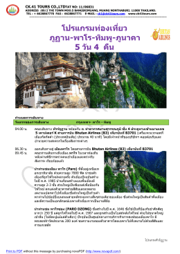 โปรแกรมท่องเทียว ภูฏาน-พาโร-ทิมพู-ภูนาคา 5 วัน 4