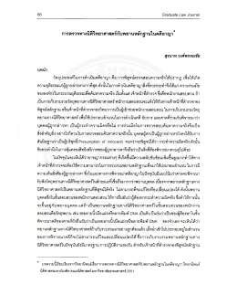 สุรนาท วงศ์พรหมชัย - มหาวิทยาลัยธรรมศาสตร์