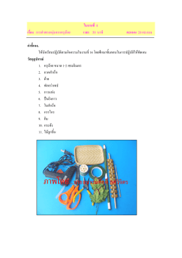 หน่วยที่ 9.2 งานประดิษฐ์กระด้งพวงองุ่นจากครุน้อย