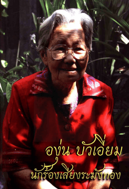 องุ่น บัวเอี่ยม นักร้องเสียงระฆังทอง (ส่วนที่๑)