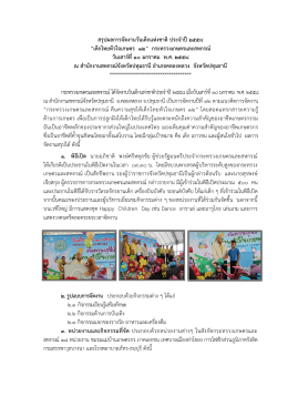 สรุปผลการจัดงานวันเด็กแห่งชาติปี 2553 “เด็กไทย