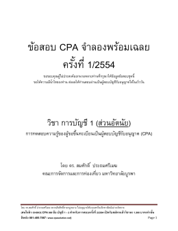 ข้อสอบ CPA จําลองพร้อมเฉลย ครั้งที่ 1/2554