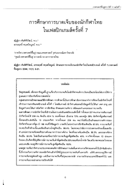 การศกษาการบาดเจบของนกกฬาไทย ในเฟสปิกเกมส์คร