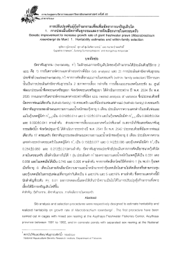 การปรับปรุงพันธุ์กุ้งก้ามกรามเพือเพิมอัตราà