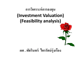 การวิเคราะห์การลงทุน (Investment Valuation) (Feasibility analysis) ผศ