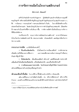 การจัดการผลิตในโรงงานสติกเกอร์