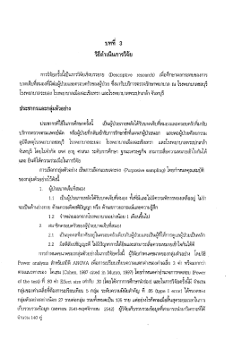 Page 1 วิธีดำเนินการวิจัย #A #Li - 1 การวิจัยครังนีเป็นการวิจัยเชิงบรรยาย