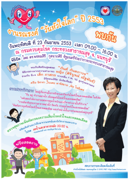 โปสเตอร์เชิญชวน รณรงค์วันหัวใจโลก ปี 2553