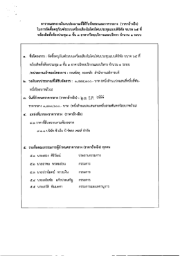 Page 1 ตารางแสดงวงเงินงบประมาณที่ได้รับจัดสรรและราคากลาง (ราคา