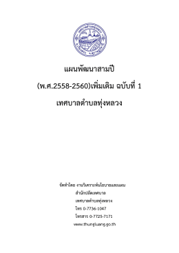 แผนพัฒนาสามปี (พ.ศ.2558-2560)เพิ่มเติม ฉบับที่1 เทศบาล