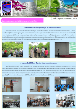กิจกรรมสมาคมเทคโนโลยีชีวภาพแห่งประเทศไทย