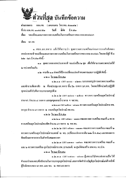 Page 1 క్టీ ឍវីស៊ី១ บันทึกข้อความ ที ต่อ กยข.กช. ๑๐๗๔/๕๓ วันที่