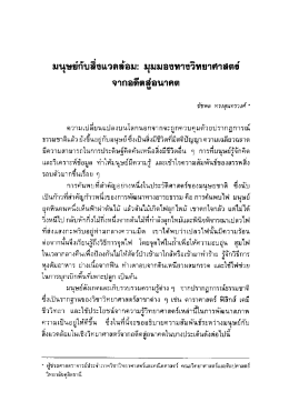 มนุษย่กับลิงแวดล้อม: มุมมองทางวิทยาศาสตธิ์