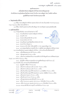 เครื่องมือสำหรับตรวจพิสูจน์ทางชีววิทยา(DNA)พร้อมอุปกรณ์