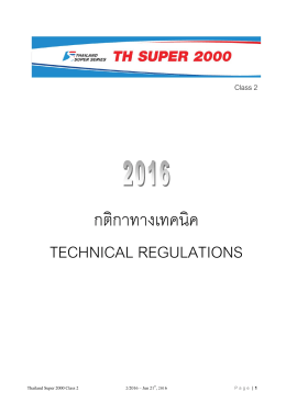 กติกาทางเทคนิค technical regulations